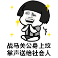 蘑菇头 鼓掌 斗图 搞笑 战马关公 身上纹 掌声 送给社会人