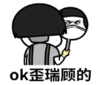 暴漫 文字表情包 ok歪瑞固的 搞笑 逗 魔性