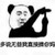 金管长 手势 熊猫头 多说无益