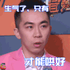 冒犯家族 李鹏程 生气 哄我 soogif soogif出品