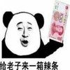 金馆长 人民币 逗比 给老子来一箱辣条