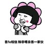 蘑菇头 花朵 卖萌 吾相信除非嗯亲吾一家伙
