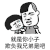 金馆长   蘑菇头   泪牛满面   找打