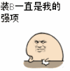 表情三巨头 拍桌子 托腮 逗比