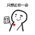 暴漫 简笔画 可爱 斗图 搞笑 只想近你一命