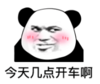 暴漫 文字表情包 今天几点开车啊 搞怪 沙雕 魔性