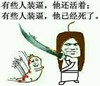 他已经死了 金馆长 大刀 逗比