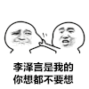金馆长 揪脸蛋 牙齿 李泽言是我的 你想都不要想
