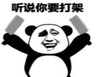 暴漫 文字表情包 听说你要打架 搞笑 逗 沙雕