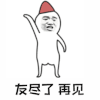 暴漫 挥手 友尽了 再见 拒绝 soogif soogif出品
