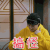 这就是街舞2 罗志祥 搞怪 搞怪