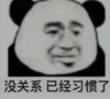 暴漫 文字表情包 没关系已经习惯了 搞怪 逗 沙雕