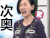 次奥 小S