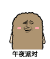 猫屎 金馆长 剪刀手 午夜派对