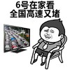 六号在家看 全国高速又堵 恶搞 逗比