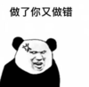 暴漫 文字表情包 做了你又做错 搞笑 逗 沙雕