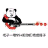 熊猫头 老子一堆99+把你们喷成筛子 手枪 斗图 搞笑