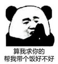 熊猫人 算我求你的 帮我带个饭好不好 双手合十