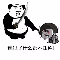 蘑菇头 熊猫头 犯了什么错 不知道 斗图 搞笑 刀子