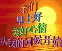 亲们 早上好 美好心情 从我的问候开始 日初