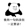 妈卖批 搞笑 熊猫 可爱