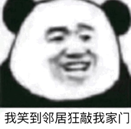 笑 沙雕 网友 熊猫人 暴漫 邻居狂敲 我家门