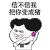 暴漫 可爱 搞笑 雷人 斗图 信不信我把你变成猪