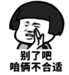 暴漫 文字表情包 别了吧咱俩不合适 搞笑 魔性 沙雕