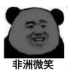 暴漫 熊猫头 非洲微笑 搞笑 沙雕 魔性