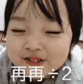萌娃 权律二 再再÷2 搞怪 可爱 逗