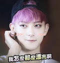 黄子韬 帅哥 帅气 我那么漂亮啊