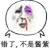 金馆长 摇头 流血 错了不是酱紫