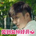 致青春2 沈居安 乔任梁 见到女神好开心 soogif soogif出品