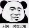 暴漫 文字表情包 别哭哭也没用 搞笑 逗 沙雕
