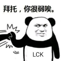 熊猫头 拜托 你很弱 斗图 搞笑 猥琐 lck