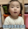 萌娃 黄夏温 我应该反思我自己 搞怪 沙雕 可爱