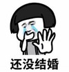 暴漫 文字表情包 还没结婚 搞笑 逗 沙雕