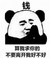 熊猫人 算我求你的 不要离开我好不好 双手合十