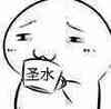 委屈 难咽 不好喝 圣水