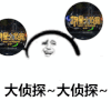 大侦探 明星大侦探 斗图 搞笑 猥琐