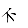 文字动作片 拒绝 文字 不