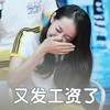 又发工资了 美女 开心 捂嘴 偷笑