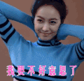 我要不好意思了