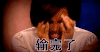 女生 捂脸 输完了 在下输了