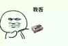 我丢 扔板砖 欢乐 恶搞