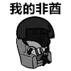非酋 抖音表情 抖音表情包