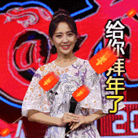 佟丽亚 美女 红包 笑容 给你拜年了