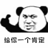 暴漫 熊猫人 点赞 给你一个肯定 赞 搞笑 逗