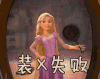 装x失败 动漫