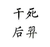干死后羿 文字 黑色 王者荣耀 笔画